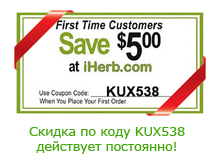 Используйте код KUX538 при первом заказе на iherb.com. Скидка по коду 5$.