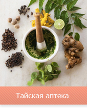 Тайская аптека