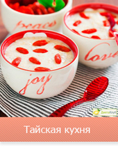 Тайская кухня