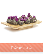 Чай из Тайланда
