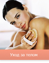 Уход за телом