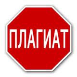 Осторожно! Плагиаторы!
